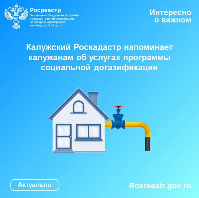 Калужский Роскадастр напоминает калужанам об услугах программы социальной догазификации
