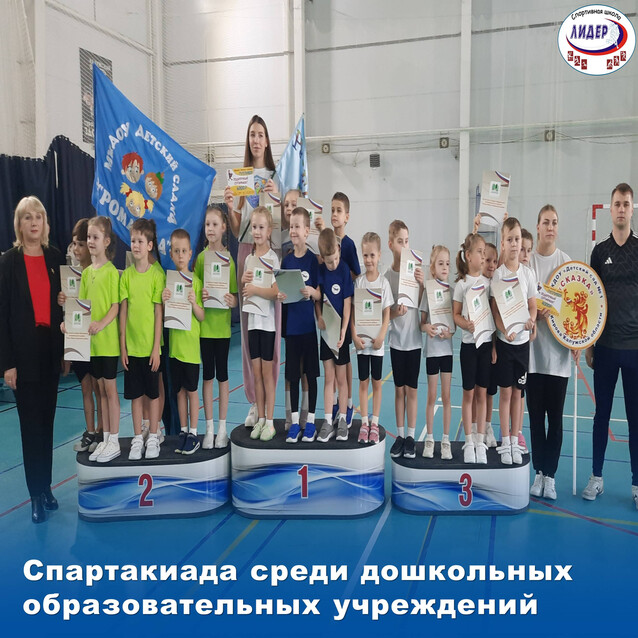 Спартакиада среди дошкольных образовательных учреждений