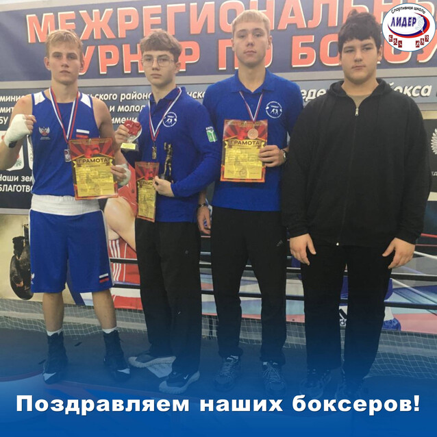 Межрегиональные соревнования по боксу