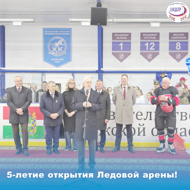5-летие Ледовой арены!