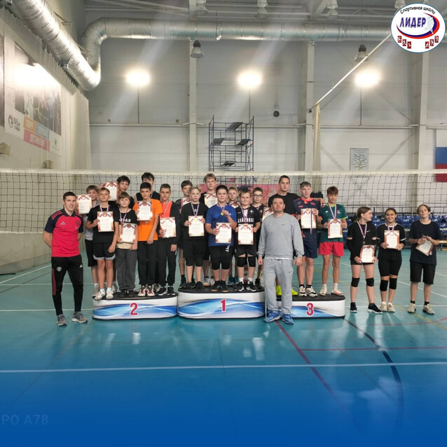 Первенство спортивной школы "Лидер" по волейболу