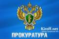 Кировской межрайонной прокуратурой выявлены нарушения требований законодательства