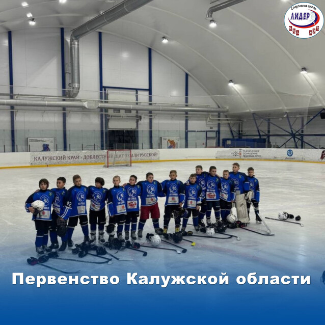 Первенство Калужской области по хоккею среди юношей 2015-2017 г.р.