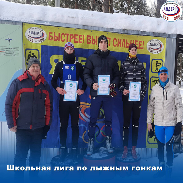 Школьная лига по лыжным гонкам