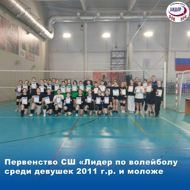 Первенство СШ "Лидер" по волейболу среди девушек 2011 г.р. и моложе