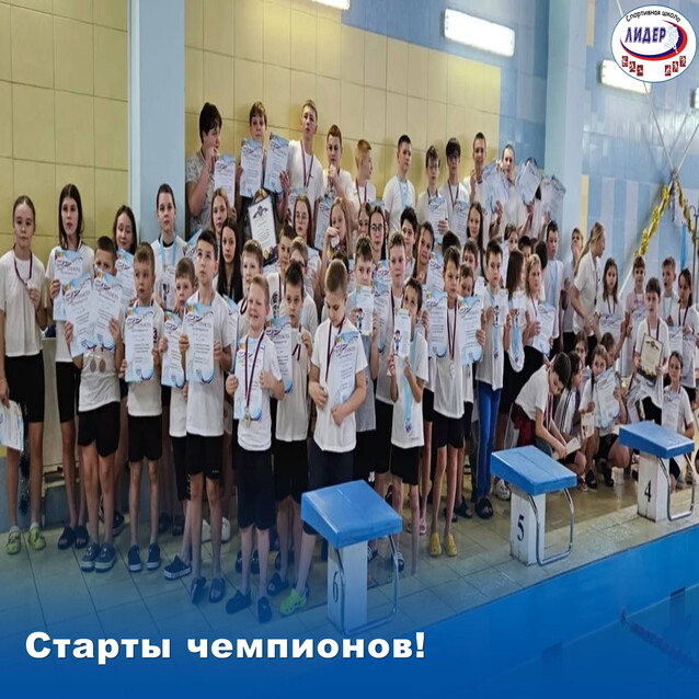 Старты чемпионов!