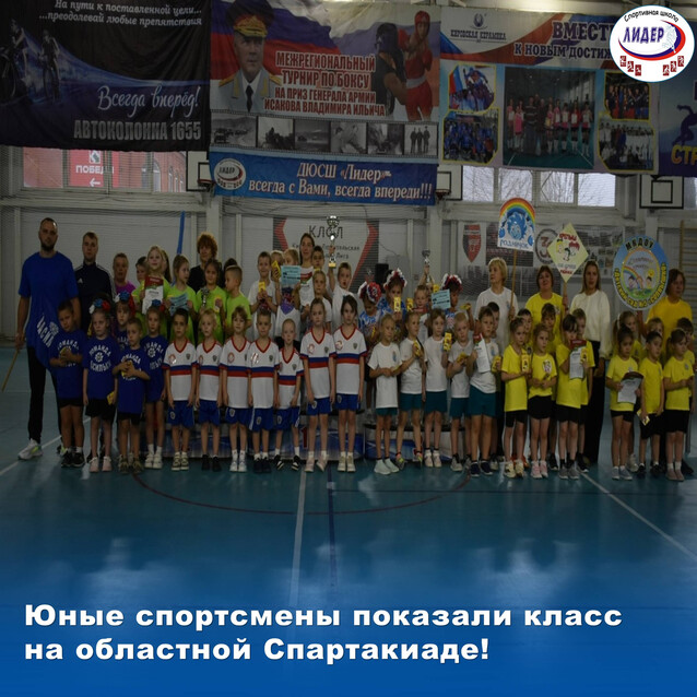 Юные спортсмены показали класс на областной Спартакиаде!