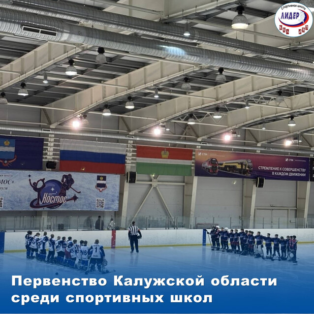 Первенство Калужской области по хоккею среди спортивных школ