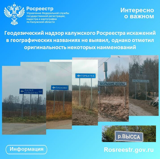 Геодезический надзор калужского Росреестра искажений в географических названиях не выявил, однако отметил оригинальность некоторых наименова