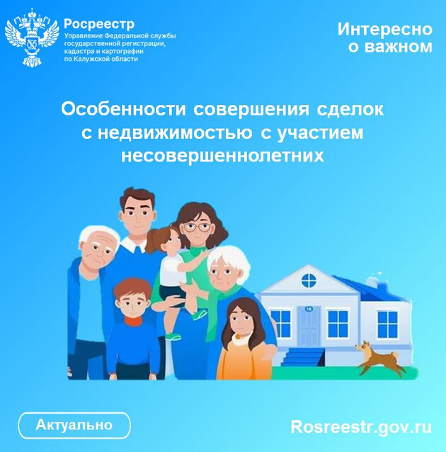 Особенности совершения сделок с недвижимостью с участием несовершеннолетних