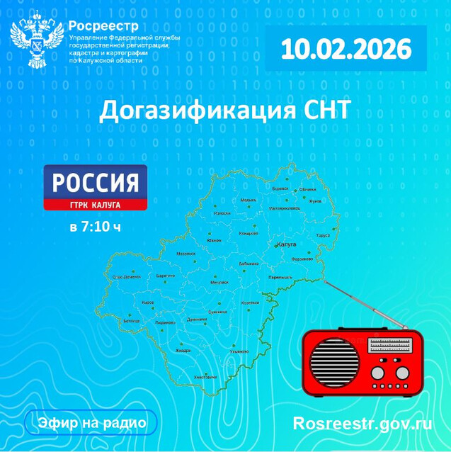 Эксперты калужского Росреестра и регионального Роскадастра расскажут на радио «России-Калуга» о реализации программы догазификации СНТ