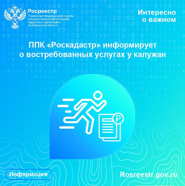 ППК «Роскадастр» по Калужской области информирует о востребованных услугах у калужан