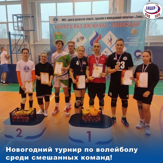 Новогодний турнир по волейболу среди смешанных команд!