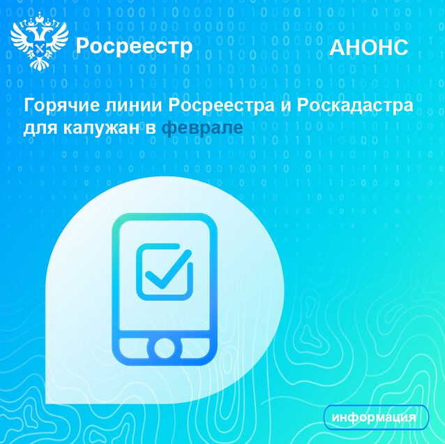 Горячие линии Росреестра и Роскадастра для калужан в феврале