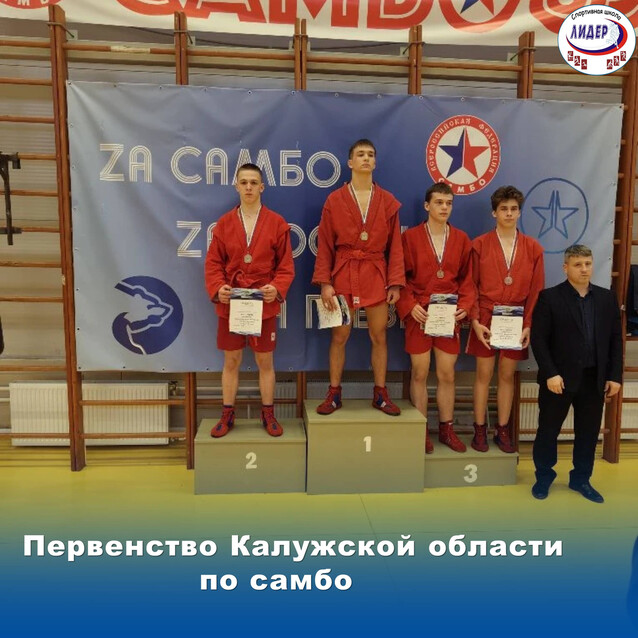 Первенство Калужской области по самбо