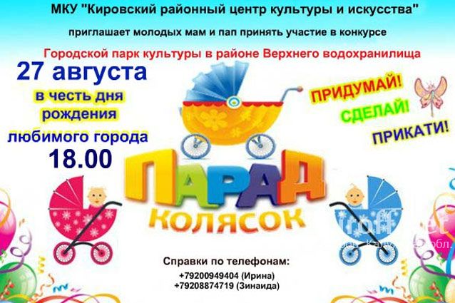 В день города в Кирове состоится парад колясок