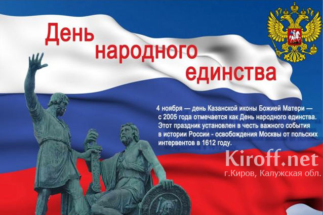 С Днем народного единства - кировчане!