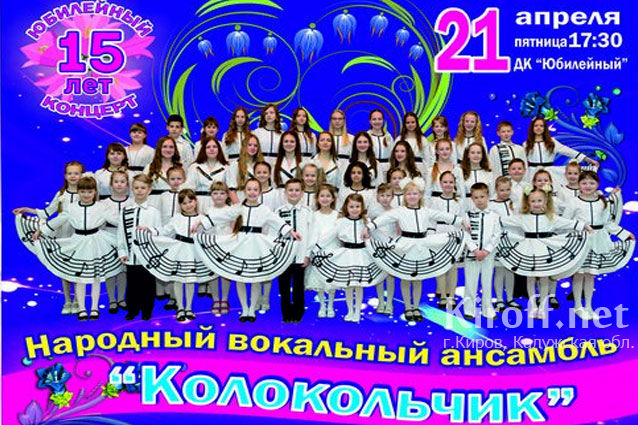 21.04 Юбилейный концерт народного вокального ансамбля "Колокольчик"
