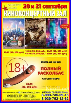 20 - 21 сентября Кинотеатр "Победа"