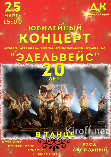 Юбилейный концерт "Эдельвейс" 20 лет в танце