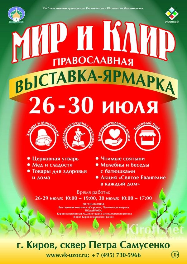 Православная выставка-ярмарка "Мир и клир"