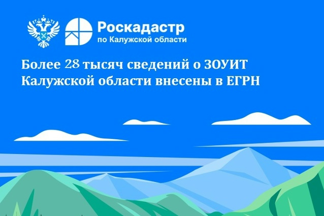 Более 28 тысяч сведений о ЗОУИТ Калужской области внесены в ЕГРН