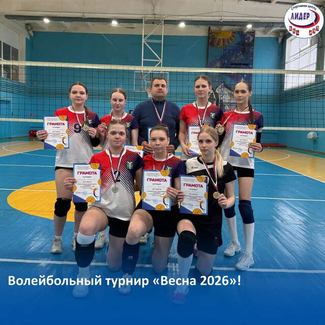 Волейбольный турнир "Весна 2026"