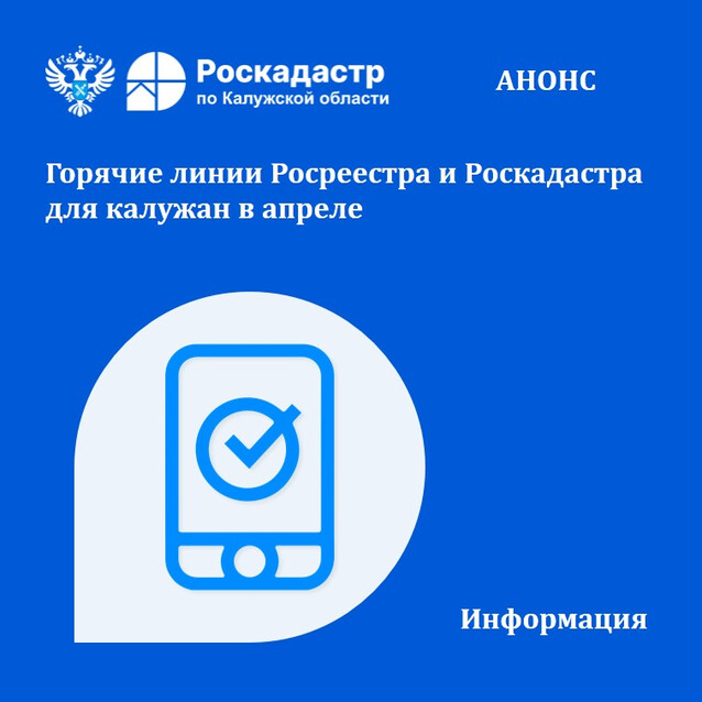 Горячие линии Росреестра и Роскадастра для калужан в апреле