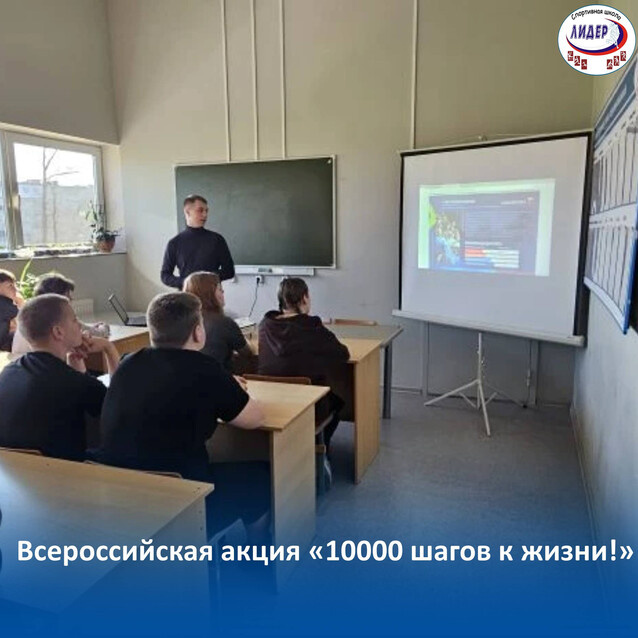 Шагаем к здоровью вместе: спортивная школа «Лидер» провела акцию «10000 шагов к жизни»