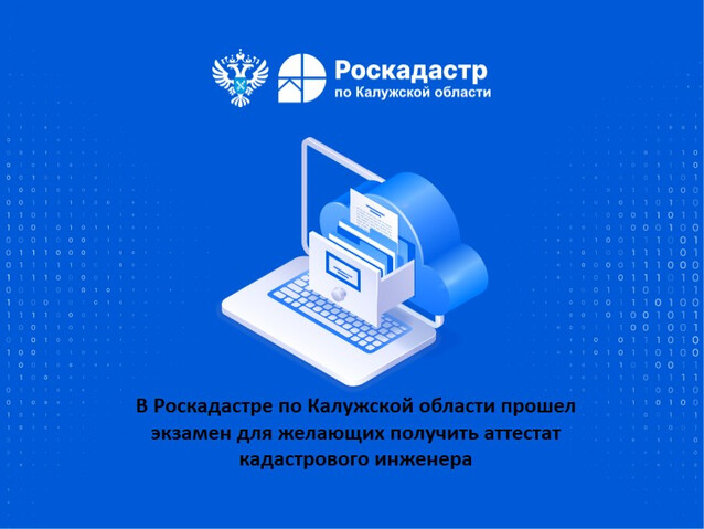 В Роскадастре по Калужской области организовано прошел экзамен для желающих получить аттестат кадастрового инженера