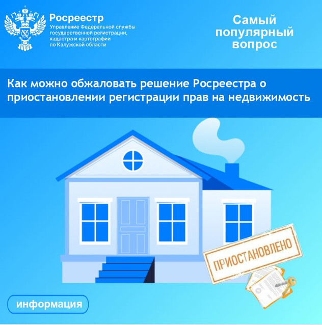 Рубрика «Самый популярный вопрос»: Как можно обжаловать решение Росреестра о приостановлении регистрации прав на недвижимость?