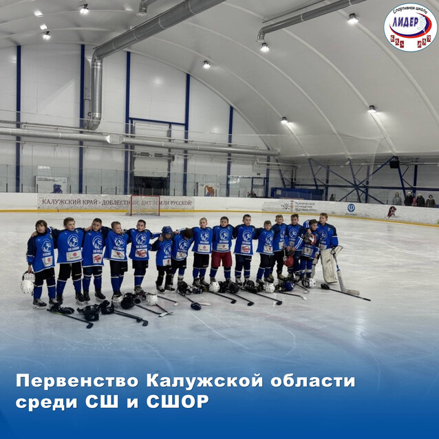 Первенство Калужской области по хоккею среди СШ и СШОР