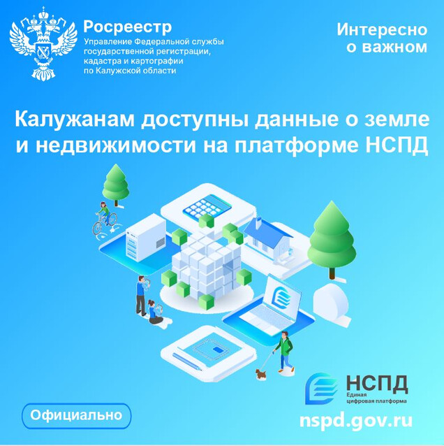 Калужанам доступны данные о земле и недвижимости на платформе НСПД