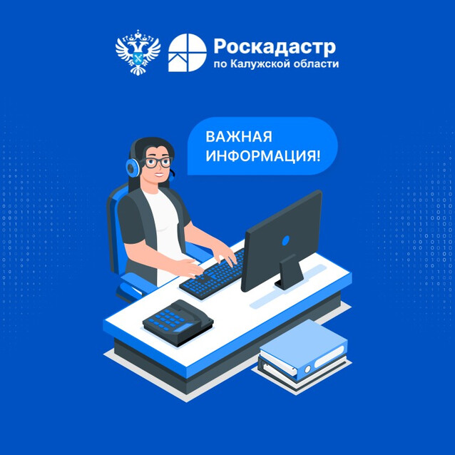 Региональный Роскадастр информирует калужан об услуге: выездное обслуживание