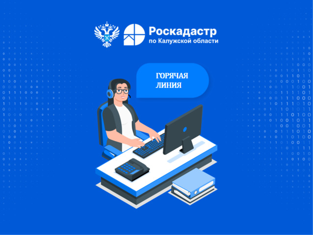 Внимание! Роскадастр по Калужской области проводит «горячую линию»