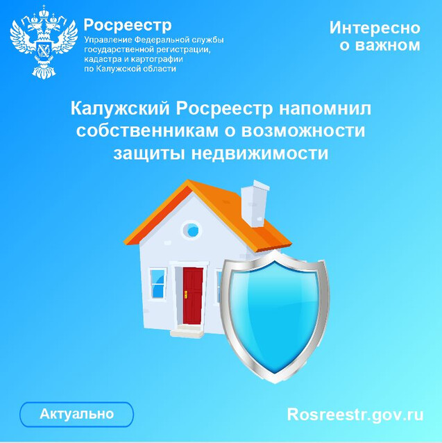 Калужский Росреестр напомнил собственникам о возможности защиты недвижимости