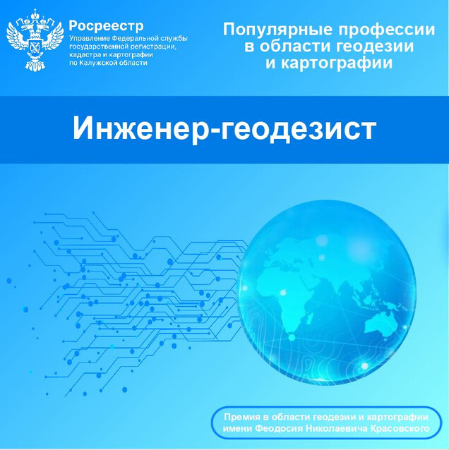 Калужский Росреестр запускает рубрику «Популярные профессии в области геодезии и картографии»