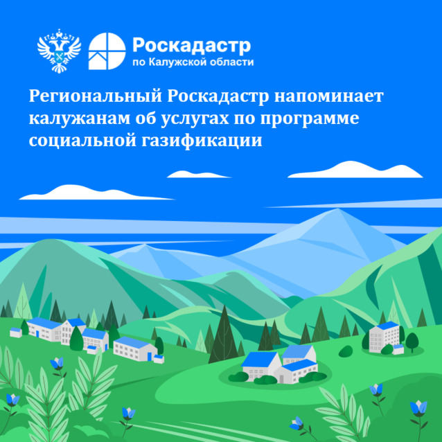 Региональный Роскадастр напоминает калужанам об услугах по программе социальной газификации