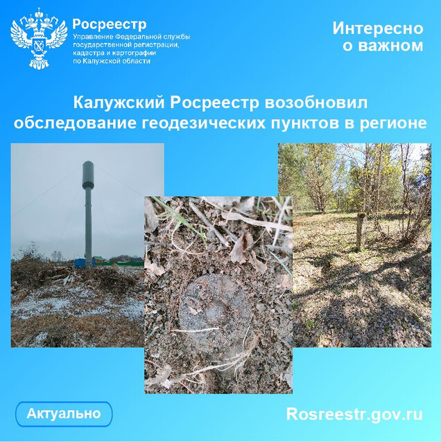Калужский Росреестр возобновил обследование геодезических пунктов в регионе