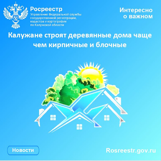 Калужане строят деревянные дома чаще чем кирпичные и блочные
