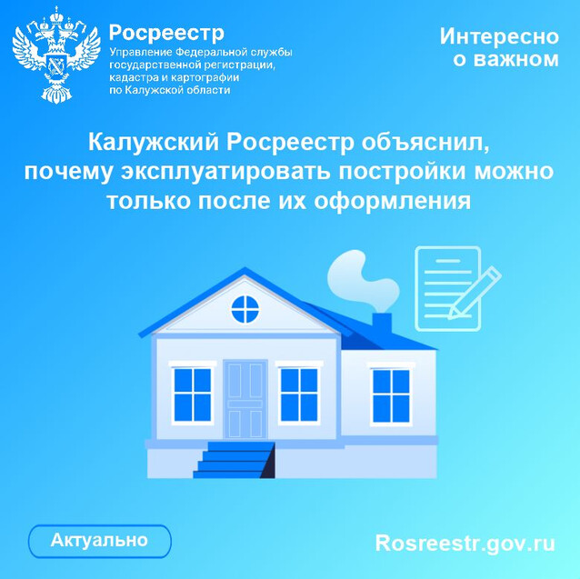 Калужский Росреестр объяснил, почему эксплуатировать постройки можно только после их оформления