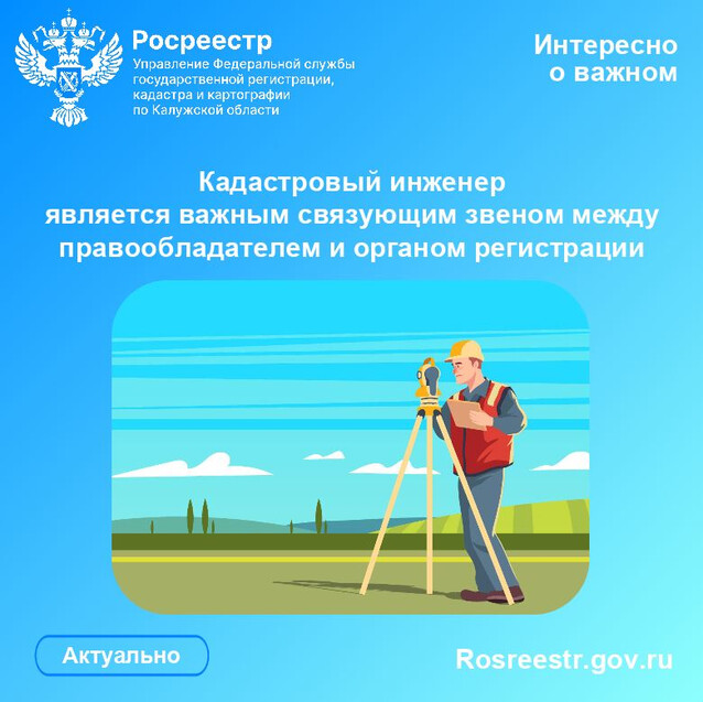 Кадастровый инженер является важным связующим звеном между правообладателем и органом регистрации