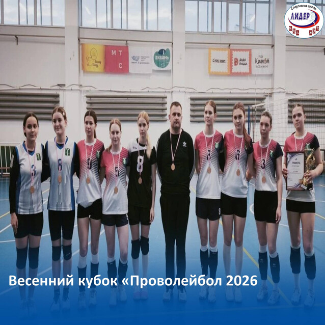 "Весенний кубок Проволейбол 2026"