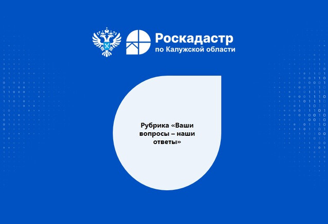 Выполнение комплексных кадастровых работ на территории Калужской области в 2026 году