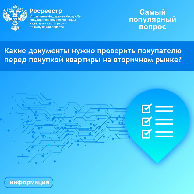 Какие документы нужно проверить покупателю перед покупкой квартиры на вторичном рынке?