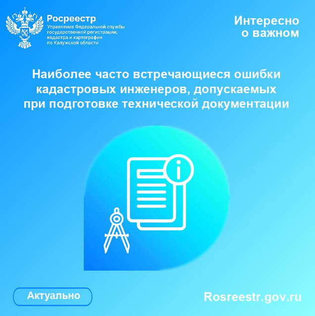Калужский Росреестр выявил наиболее часто встречающиеся ошибки кадастровых инженеров, допускаемых при подготовке технической документации