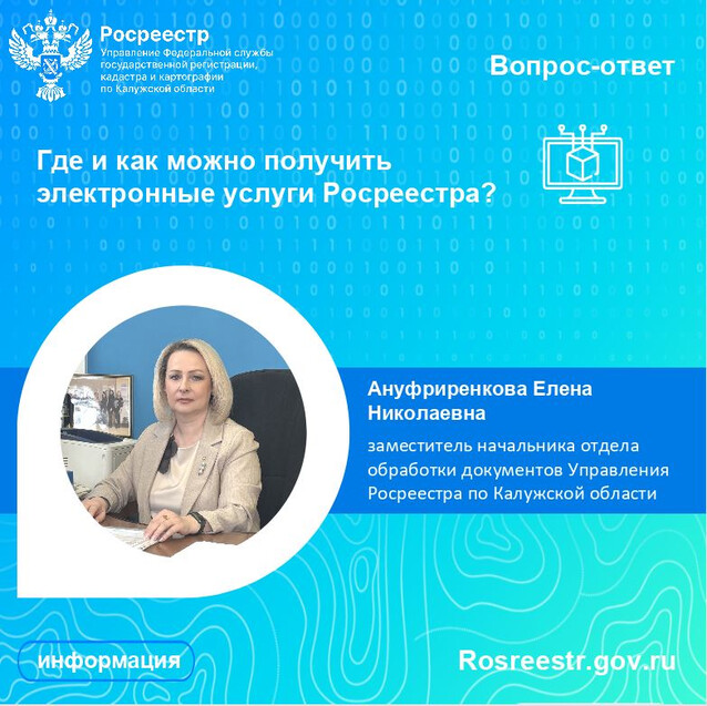 Рубрика «Вопрос-ответ»: Где и как можно получить электронные услуги Росреестра?