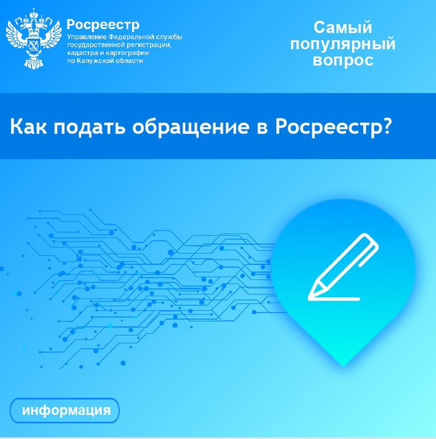 Рубрика «Самый популярный вопрос»: Как подать обращение в Росреестр?