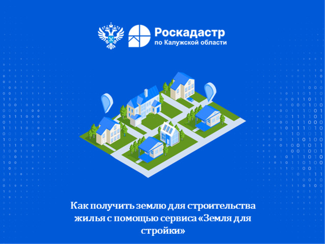 Как получить землю для строительства жилья с помощью сервиса «Земля для стройки»
