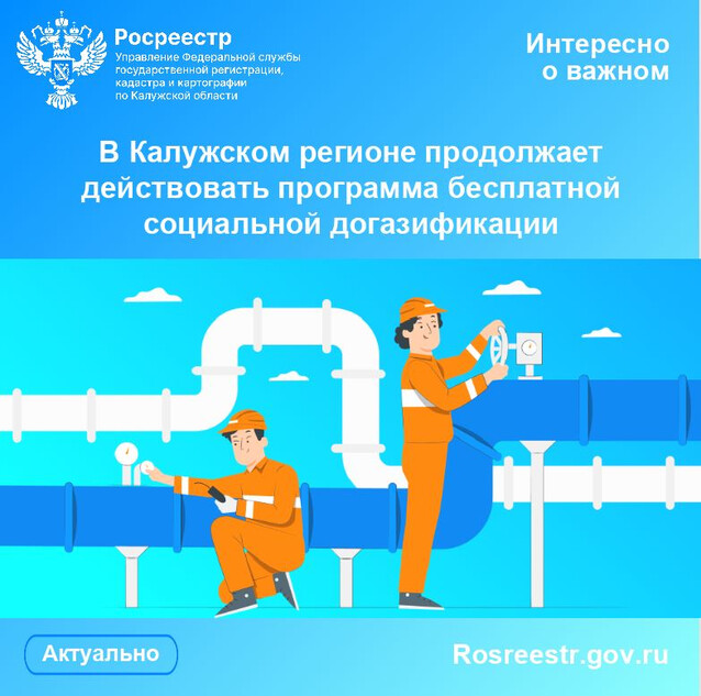 В Калужском регионе продолжает действовать программа бесплатной социальной догазификации